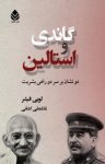 کتاب گاندی و استالين: دو نشان بر سر دو راهی بشريت نوشته  لويی فيشر  غلامعلی کشانی
